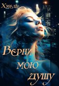 Обложка книги "Верни мою душу"