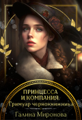 Обложка книги "Принцесса и компания. Гримуар чернокнижника"