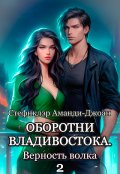 Обложка книги "Оборотни Владивостока. Верность волка - 2"