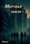 Обложка книги "Мертвая земля - 2"