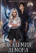 Обложка книги "Академия Демона"