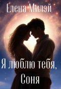 Обложка книги "Я люблю тебя, Соня"