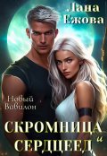 Обложка книги "Скромница и Сердцеед"