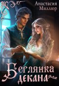 Обложка книги "Беглянка для декана"