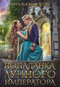 Обложка книги "Попаданка для Лунного императора"