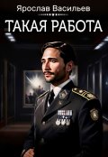 Обложка книги "Такая работа"