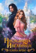 Обложка книги "Наследница Инглориен"