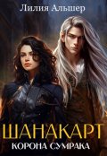 Обложка книги "Шанакарт. Корона Сумрака"