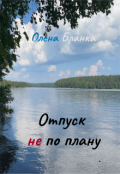 Обложка книги "Отпуск не по плану"