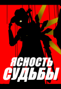 Обложка книги "Ясность судьбы"