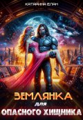 Обложка книги "Землянка для  опасного  Хищника"