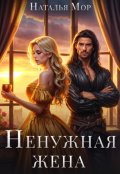 Обложка книги "Ненужная жена"