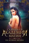 Обложка книги "Скандал в академии магии. На лезвии любви"