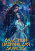 Обложка книги "Властный пленник для дариссы"