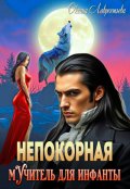 Обложка книги "Непокорная. Мучитель для инфанты"