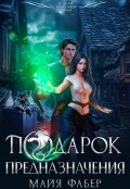 Обложка книги "Подарок предназначения"