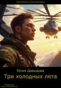 Обложка книги "Три холодных лета"