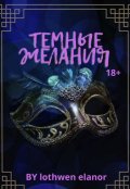 Обложка книги "Темные желания"