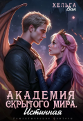 Обложка книги "Академия скрытого мира. Истинная"