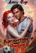 Обложка книги "Аргентин и Ямайка 0:0"