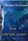 Обложка книги "Волк в овечьей шкуре"