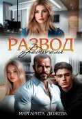 Обложка книги "Развод. Предатели"