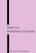 Обложка книги "Мир на вершине башни"