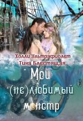 Обложка книги "Мой (не)любимый монстр"