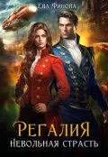 Обложка книги "Регалия. Невольная страсть"