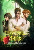 Обложка книги "Сокровища Лимы"