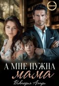 Обложка книги "А мне нужна мама!"