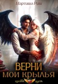 Обложка книги "Верни мои крылья!"