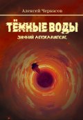 Обложка книги "Тёмные воды. Зимний апокалипсис"