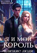 Обложка книги "Я и мой король. Близкие люди"