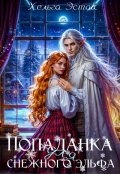 Обложка книги "Попаданка для снежного эльфа"