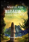 Обложка книги "Мальварис. Проклятье света и звезд"