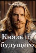 Обложка книги "Князь из будущего ч.1"