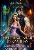 Обложка книги "Неправильная избранная "