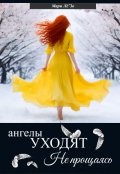 Обложка книги "Ангелы уходят не прощаясь"