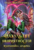 Обложка книги "Факультет неприятностей. Избранница дракона"