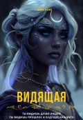 Обложка книги "Видящая"