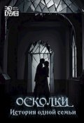 Обложка книги "История одной семьи"