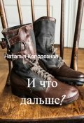 Обложка книги "И что дальше?"