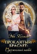 Обложка книги "Проклятый браслет: одержимый тобой"