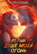 Обложка книги "Верни душе моей огонь"