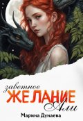 Обложка книги "Заветное желание Али"