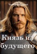 Обложка книги "Князь из будущего ч.2"