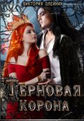 Обложка книги "Терновая Корона"