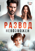 Обложка книги "Развод невозможен"