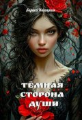 Обложка книги "Темная сторона Души"